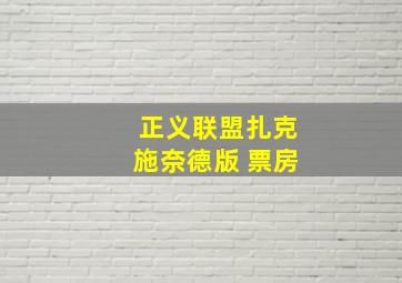 正义联盟扎克施奈德版 票房